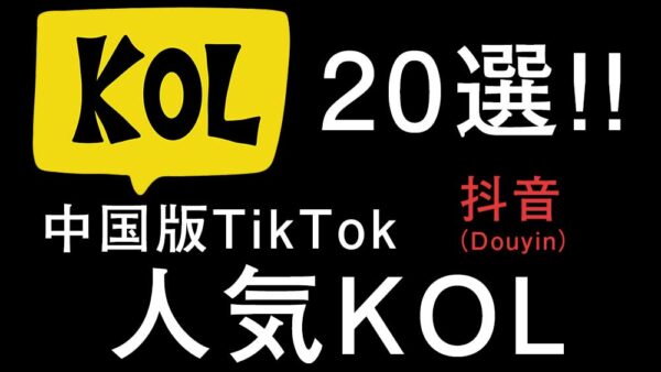 中国版TikTok（抖音/Douyin）インフルエンサー20選【日本人含む】