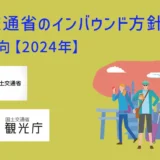 国土交通省のインバウンド方針-最新動向【2024年】