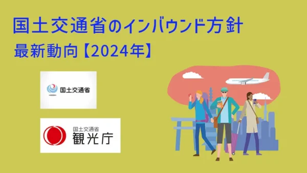 国土交通省のインバウンド方針 最新動向【2024年】