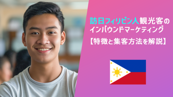 訪日フィリピン人観光客のインバウンドマーケティング【特徴と集客方法を解説】