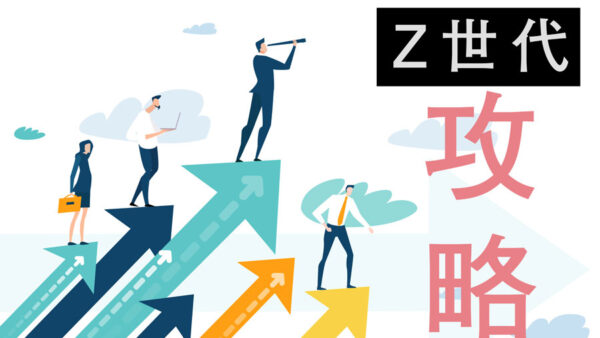 中国のZ世代とは？特徴や価値観を解説【Z世代を攻略する！】
