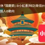 大型連休「国慶節」の小紅書(RED)発信から見えた訪日中国人の動向