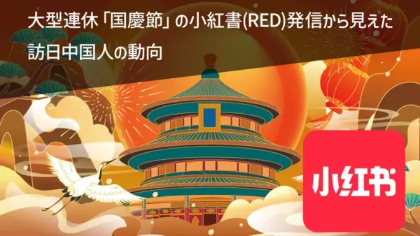 大型連休「国慶節」の小紅書(RED)発信から見えた訪日中国人の動向